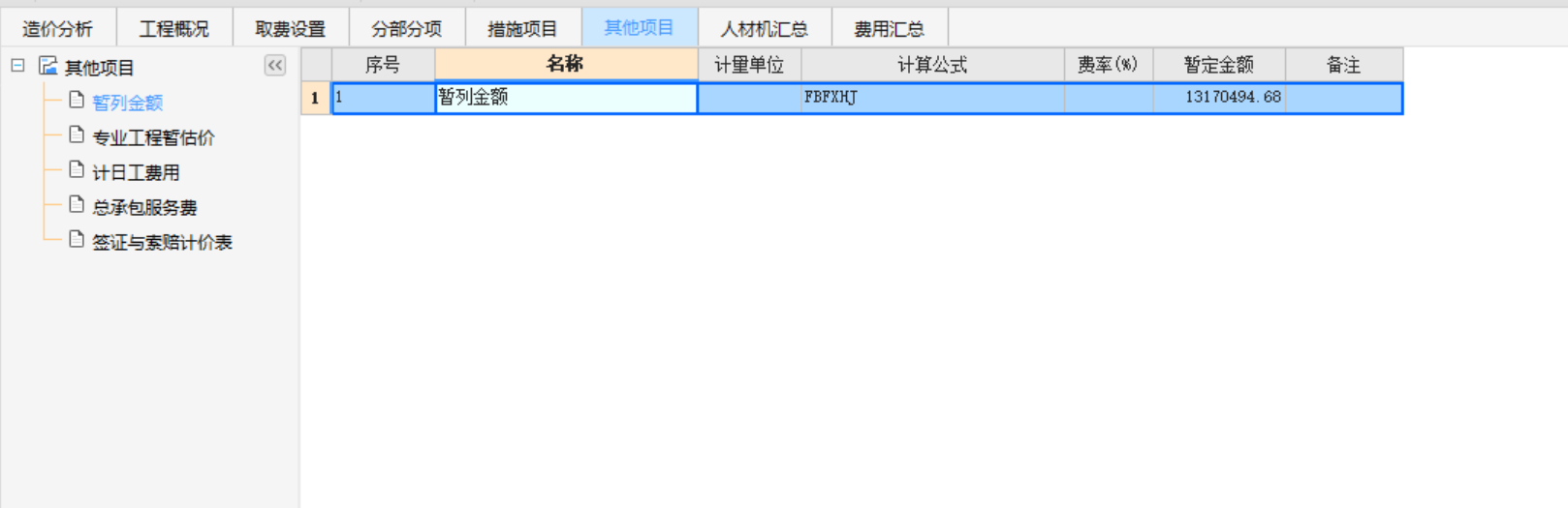 暂列金额