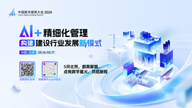 中国数字建筑大会2025召开在即，四大亮点抢先看