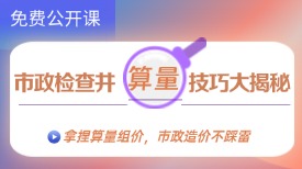 60分钟搞定市政造价精算量：从识图到自动计算，效率翻倍！