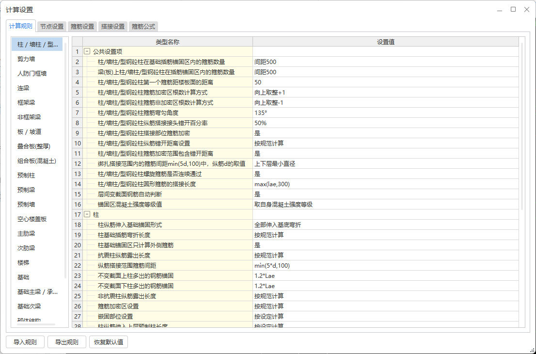 计算设置
