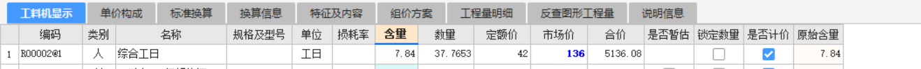 工料机显示