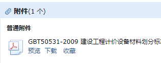《建设工程计价设备材料划分标准》