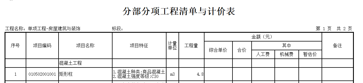 计价表