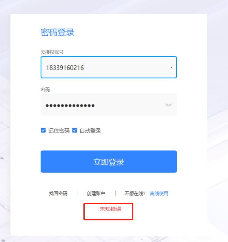 未知错误