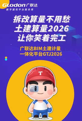 拆改算量不用愁，土建算量2026让你笑着完工！