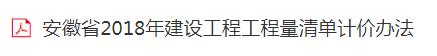 安徽省安装工程计价定额