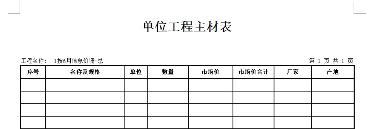 单位工程主材表