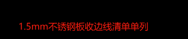套清单