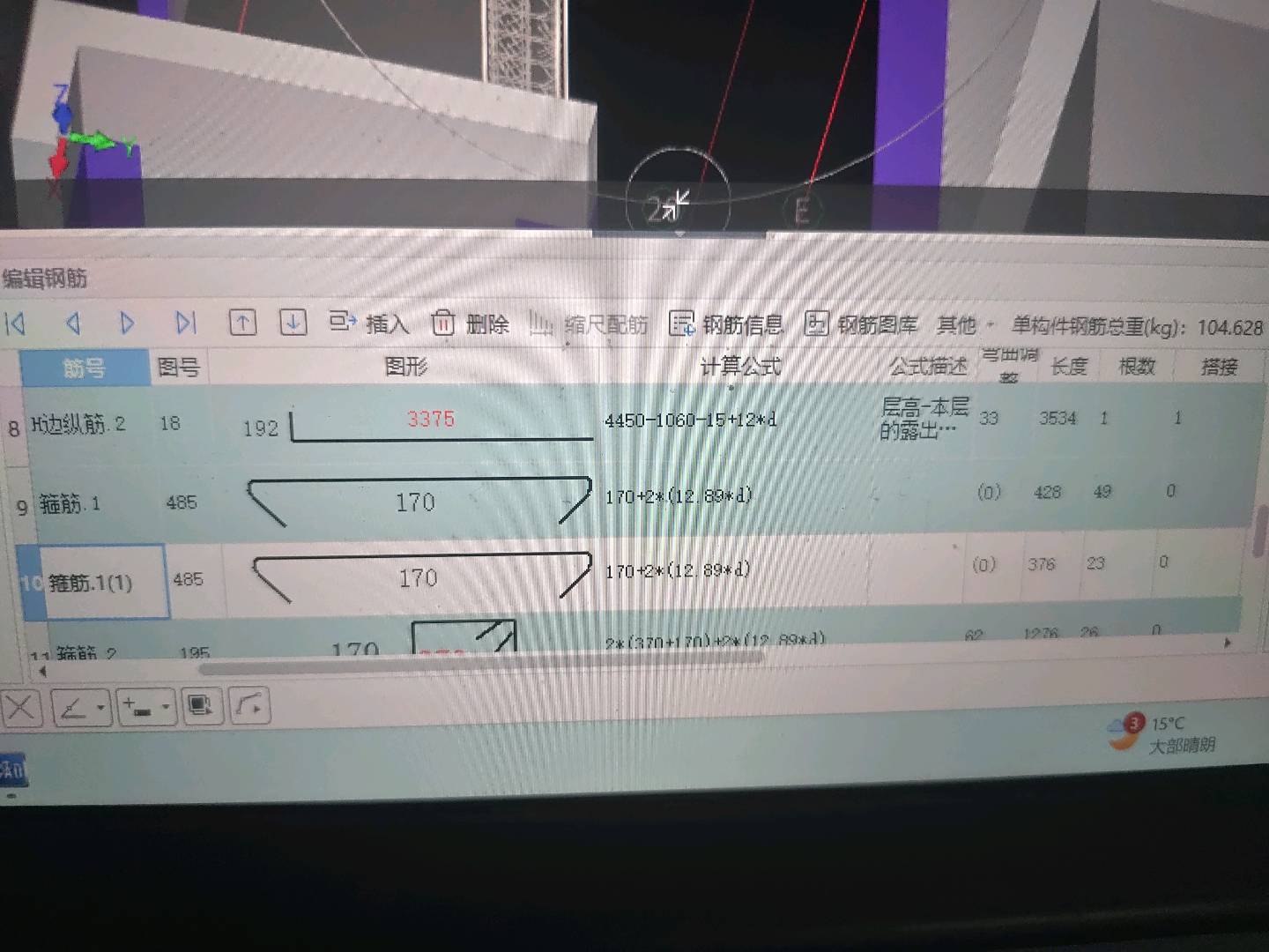 编辑钢筋