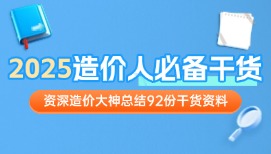 2025年造价人必领的92份干货资料，全是资深造价大神总结