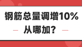 明明白白算钢筋—总量调增10%从哪加？
