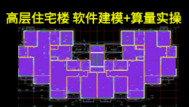 覆盖住宅工程99%难点！广联达土建建模算量实操，2层地下室+17层住宅案例教学