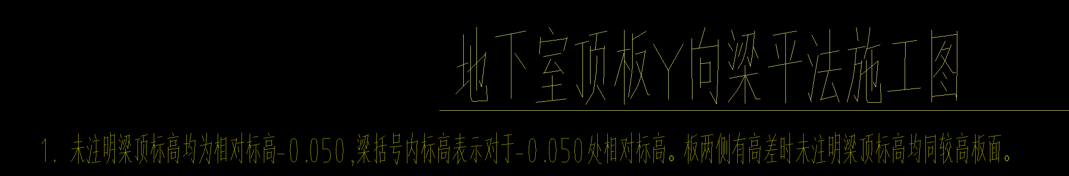 未注明梁顶标高