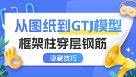 手把手教你从图纸到GTJ模型，框架柱穿层钢筋的隐藏技巧！