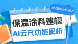 BIM装饰计量2026－保温涂料建模+AI云尺功能解析