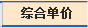 清单综合单价