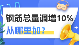 明明白白算钢筋——从细节中“抠”出10%调增空间！