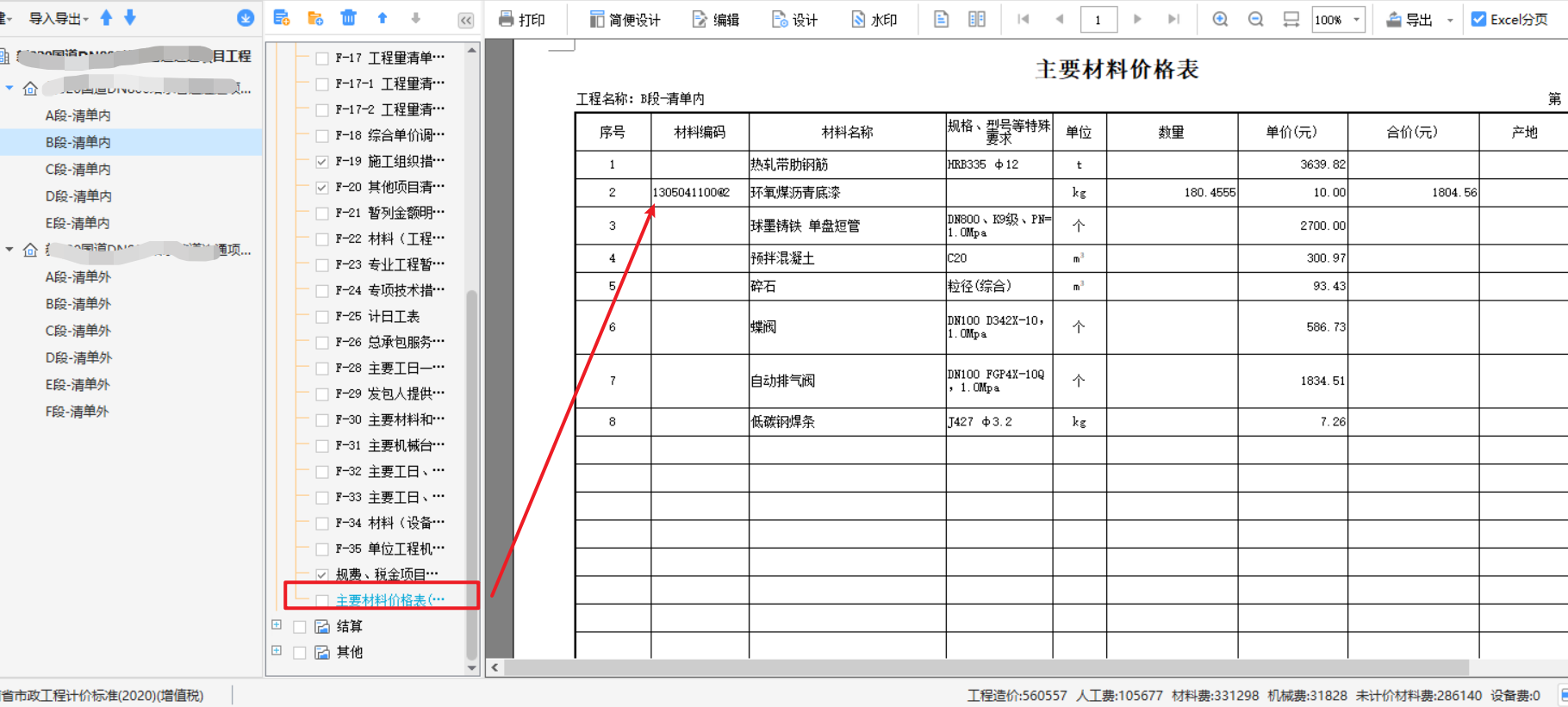 计价软件