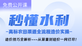 秒懂水利造价：高标准农田渠道全流程造价实操指南（附2025版水利定额）