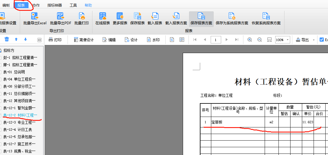 材料暂估