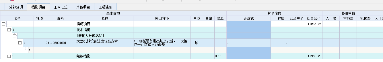 措施项