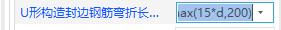 u型构造封边钢筋