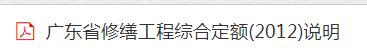 广东省修缮工程综合定额