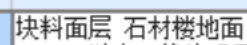 花岗岩