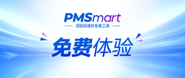 PMSmart免费体验→做精打细算的项目管理