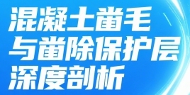 凿毛和凿除保护层傻傻分不清楚？