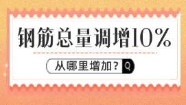钢筋总量调增10%，从哪加？