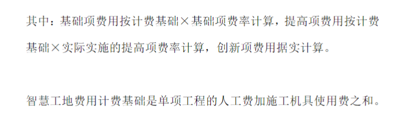 智慧工地费