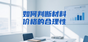 在造价审核中，如何判断材料价格的合理性？