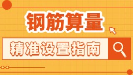 钢筋算量总出错？一节课讲透框架梁计算规则与节点设置，告别返工！