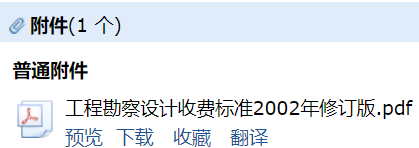 《工程勘察设计收费标准》