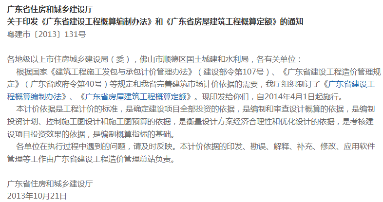 《广东省建设工程概算编制办法》