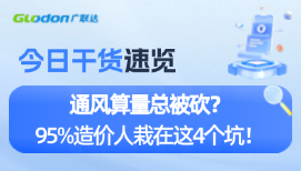 通风算量总被砍？95%造价人栽在这4个坑！