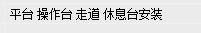 钢结构