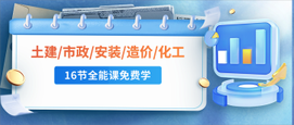 16节造价全专业课免费开放！从识图到结算，突破年薪30万+瓶颈