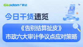 结算被砍30万？八成是栽在市政审计最常撕逼的6大争议点