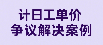 计日工单价争议解决案例