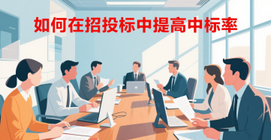 如何在招投标中提高中标率