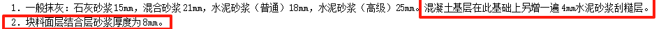 墙面一般抹灰