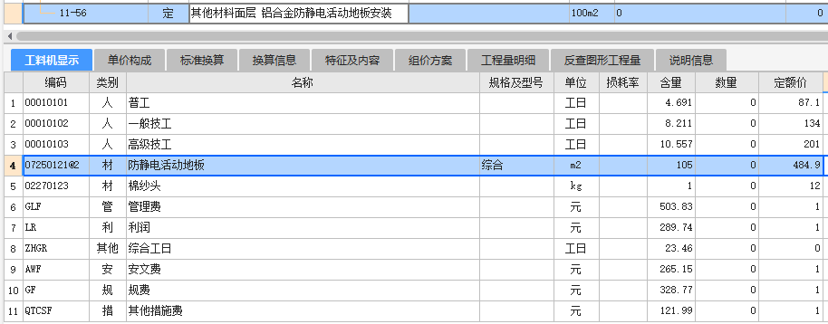 工料机显示