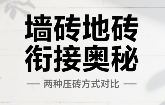 墙砖压地砖和地砖压墙砖区别解析