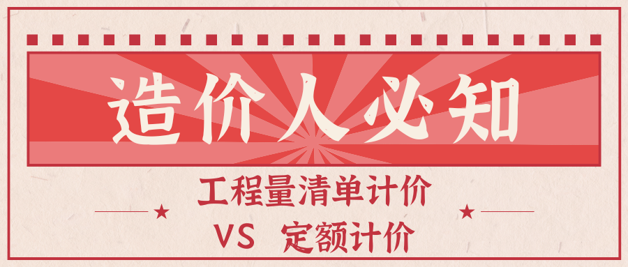 造价人必知：  工程量清单计价VS定额计价，学会不踩坑！