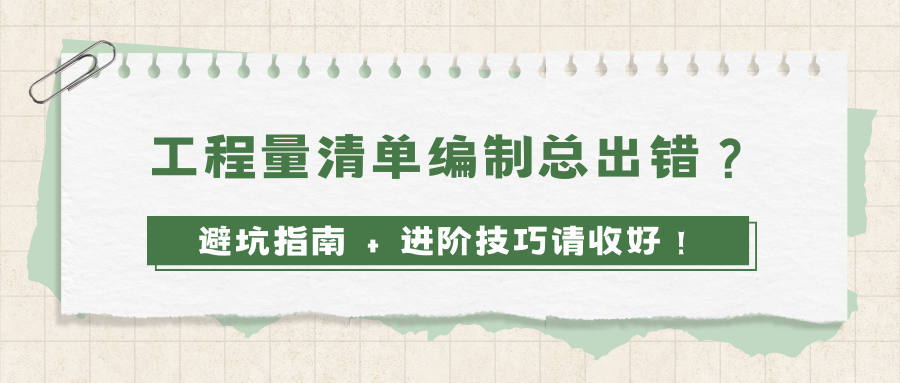 工程量清单避坑指南 + 进阶技巧请收好！