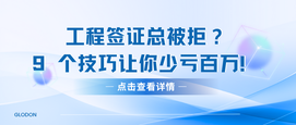 工程签证总被拒？9 个技巧让你少亏百万！