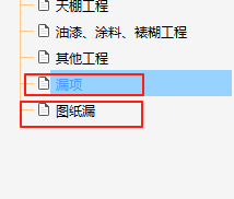 漏项