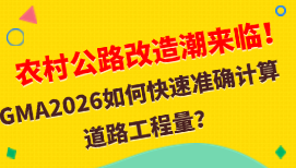 农村公路改造潮来临！GMA2026如何快速准确计算道路工程量？